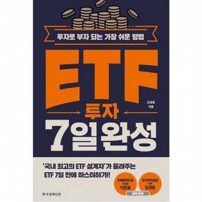 ETF 투자 7일 완성 : 투자로 부자 되는 가장 쉬운 방법, 없음