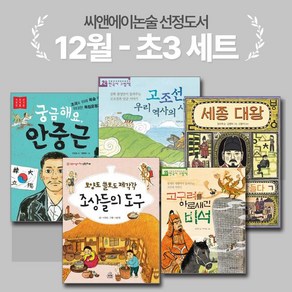 [씨앤에이논술] 12월 초3 선정도서 세트(전5권) 모양도 쓸모도 제각각 조상들의 도구외 4권