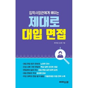 입학사정관에게 배우는 제대로 대입 면접, 씨마스21, 단품