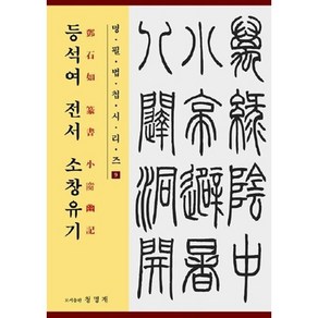 등석여 전서 소창유기