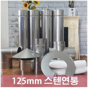 125mm 스텐연통/화목난로연통/벽난로 연통