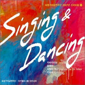 [CD] 숙명 가야금 연주단 - 2007 신곡모음 Vol.1 : Singing & Dancing