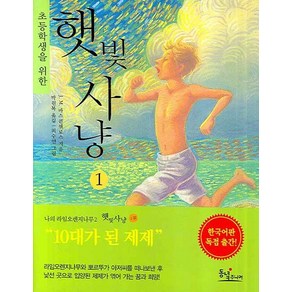 초등학생을 위한 햇빛사냥. 1, 상품명