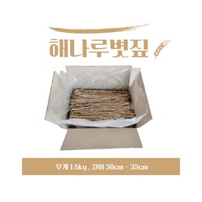 볏짚 바베큐볏짚 짚불구이 짚불바베큐 볏짚놀이 미술 지푸라기 1.5kg