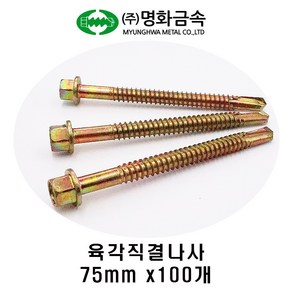 (주)명화금속 육각직결나사 판넬나사 75mm x100개