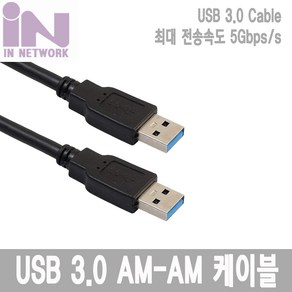 인네트워크 USB 3.0 케이블 (AM-AM) 2M [IN-U3AMA2M] INU024