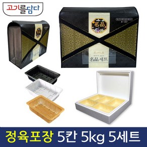 정육 포장 명절 고급선물세트 스티로폼 풀세트 5세트 5칸입 (5kg), X자형가방+스티로폼박스, 트레이(흑색), 5개