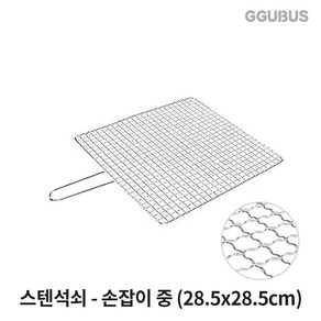 꾸버스 스텐석쇠 스텐망 접석쇠 석쇠, 1개