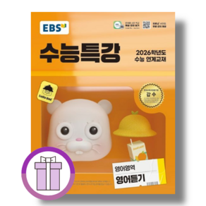 EBS 수능특강 영어듣기 (2026수능대비) [최신개정교재/2025][바로드림]