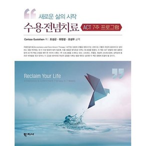 새로운 삶의 시작 수용전념치료:ACT 7주 프로그램