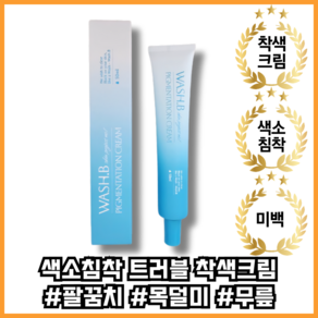 워시비 착색크림 미백 화이트닝 50ml 착색전용크림, 1개