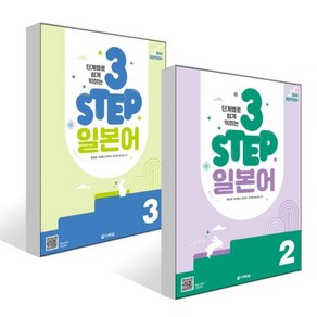 단계별로 쉽게 익히는 3 STEP 일본어 2~3권 세트, 다락원