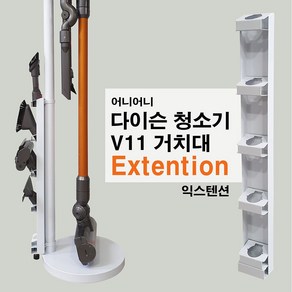 어니어니 다이슨 청소기 V11거치대 전용 익스텐션, 1개