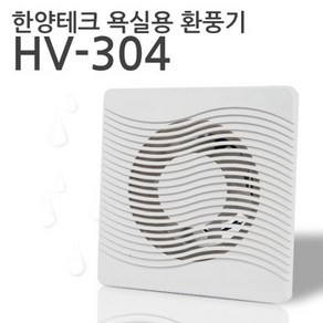 한양 욕실용 환풍기 HV-304 국산 KC, 1개