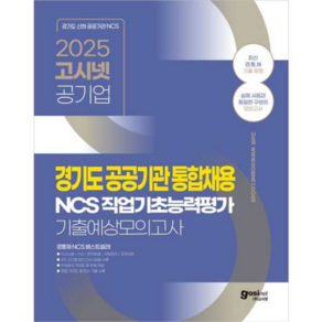 2025 고시넷 경기도 공공기관 통합채용 NCS 기출예상모의고사 6회, 1개