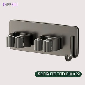 친절한언니 청소 걸이대 청소도구걸이 후크 스테인레스 304 무타공, 2개, 다크 그레이 더블