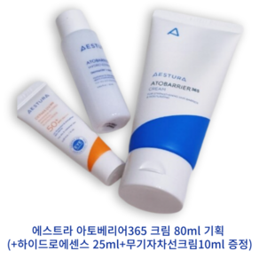 [본사직송] AESTRA 에스트라 아토베리어365 크림 80ML 기획 (+하이드로에센스 25ml+무기자차선크림10ml 증정) ATOBARRIER365 CREAM 100시간 보습력, 1개