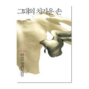 그대의 차가운 손 - 2024 노벨문학상 수상 작가 한강 저자 책, 문학과지성사, 단품