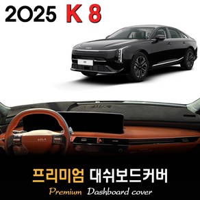 더뉴 K8 대쉬보드커버 (2025년식), (스웨이드)원단+(블랙)테두리, HUD-유/센터스피커-유