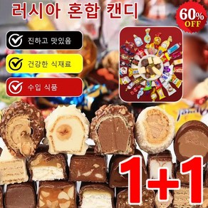 1+1 러시아 혼합 초 캔디 500g 수입 초콜렛 사탕 대용량 혼합 캔디 건강사탕, D형 고급 스니커즈