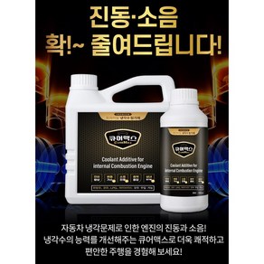 [나오비즈] 연비절감 프리미엄 냉각수첨가제 연료첨가제 큐어맥스 휘발유 경유 LPG 하이브리드 모두 주입가능, 1 L, 1개