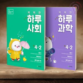 똑똑한 하루 사회 + 과학 4-2 세트 전2권 천재교육