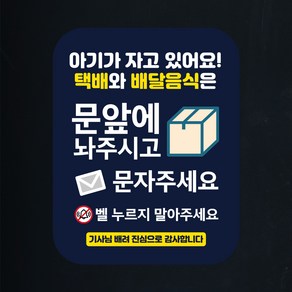 뭉키데코 아기가자고있어요 벨누르지마세요 현관문스티커 자석_FDS_028_택배 배달 문 앞 02, 자석+일반