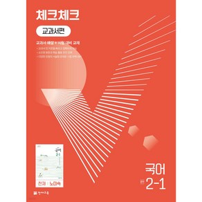 2024년 체크체크 중학 국어 교과서편 천재 노미숙 2-1 + 미니수첩 당근볼펜 세트, 국어영역