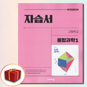 비상교육 고등 고1 통합과학 1 자습서 심규철, 고등학교, 과학