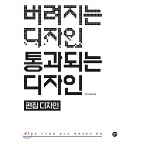 버려지는 디자인 통과되는 디자인: 편집 디자인:더 좋은 디자인을 만드는 레이아웃의 비밀