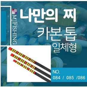 엠제이피싱 반제품 찌탑 no.084 085 086 카본찌탑 일체형찌톱 카본톱, NO. 085 (0.5*0.9*450), 1개