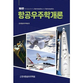 NSB9791160733426 새책-스테이책터 [항공우주학개론] -제6판--경문사(경문북스)-한국항공우주학회 엮음-우주/해양/조선 기타공학-2020030, 항공우주학개론, 항공우주학개론