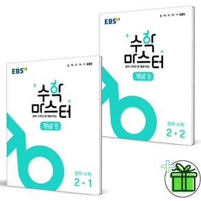 (사은품) EBS 수학 마스터 개념 중학 수학 2-1+2-2 (전2권) 중2, 중등2학년