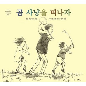 곰 사냥을 떠나자, 시공주니어, 네버랜드 PICTURE BOOKS 세계의 걸작 그림책