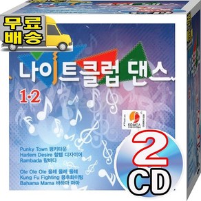 7080 닭장 나이트클럽 고고장 롤라장 댄스 펑키타운 할렘디자이어 람바다 CD 2장 음반 음반