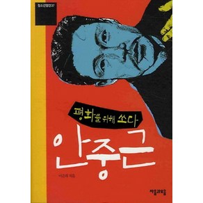 평화를 위해 쏘다 안중근, 자음과모음, 이준희