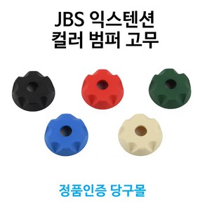 [정품인증 당구몰] JBS 익스텐션 컬러 범퍼 고무, 1개, 레드