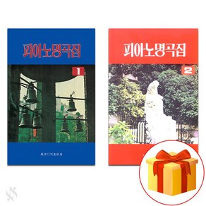 피아노 명곡집 1~2 전권 세트 Piano textbook 피아노 교재