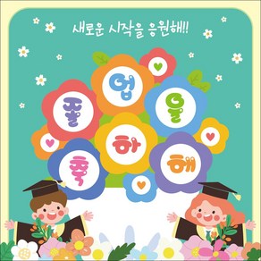 맑은누리디자인 졸업현수막 239 (수정불가 바로출고)