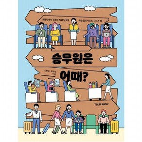 승무원은 어때? (초등학생의 진로와 직업 탐색을 위한 잡프러포즈 시리즈 38), 없음