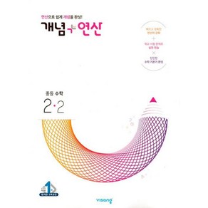 개념+연산 중등 수학 2-2 비상교육 (2023), 단품, 단품