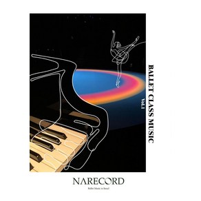 발레클래스를 위한 피아노곡집 1, 신나래(저), 나래코드(NARECORD), NSB9791198428028