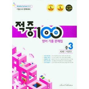 적중 100 영어 기출문제집 중 3-2 기말(시사 박준언)(2022), 베스트컬렉션, 중등3학년