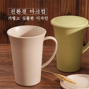 대용량 친환경 밀짚 마크컵 500ml 뚜껑 포함, 1개