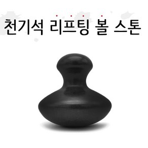 [씨엔아이] 피지오 경락마사지 괄사마사지 천기석 리프팅볼스톤 피부샵괄사 에스테틱, 1개