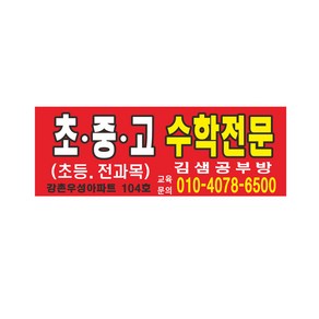 수학 초중고 공부방 현수막제작 7-3-33 사이즈 2m50cmx90cm 사방4군데고리작업