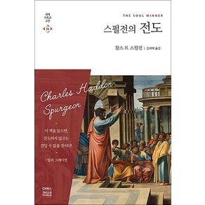 스펄전의 전도, CH북스(크리스천다이제스트)