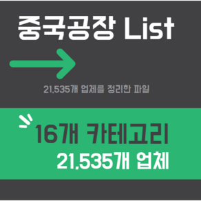 중국공장 정리 리스트 21 500 여개 업체 카테고리 별 16개 엑셀파일