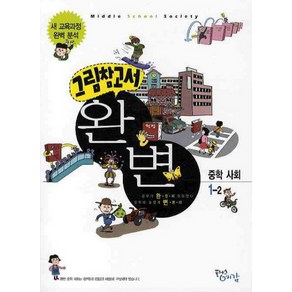 그림참고서 완변 중학 사회 1-2:새 교육과정