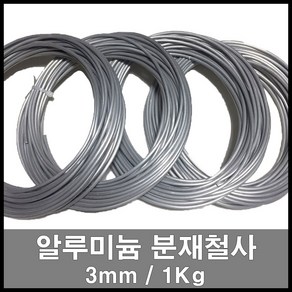 에스앤자재 분재철사 3mm 51M 1kg 다용도 알루미늄 철사 소나무 원예용 공예용 코팅와이어, 1개